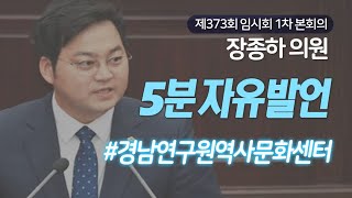 [장종하 의원｜5분자유발언] 지역균형 가야사 복원사업을 위해 경남연구원 역사문화센터 역할 강화해야