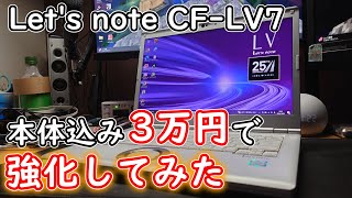 [レッツノート]Let's note CF-LV7を本体代込み3万円以内で強化してみた[中古PC]