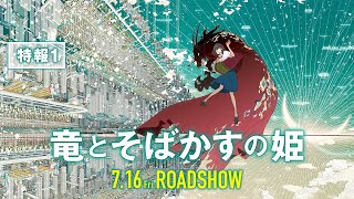 『竜とそばかすの姫』特報【2021年 7月16日（金）公開】