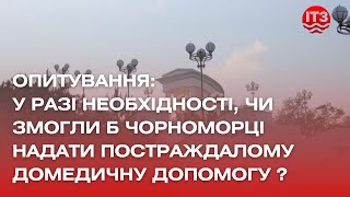 ІТ-3 Чорноморськ | Опитування | Чи змогли б чорноморці надати постраждалому домедичну допомогу?