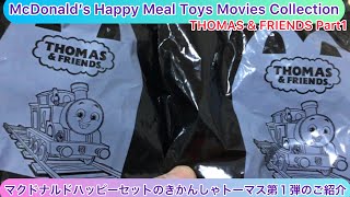 @arichin ハッピーセットのきかんしゃトーマス第1弾の開封動画 Happy Meal Toys THOMAS \u0026 FRIENDS Part1 unboxing #happymealtoys