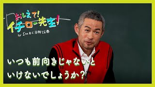 いつも前向きじゃないといけないでしょうか？【おしえて！イチロー先生】