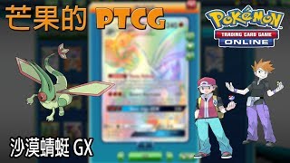 【芒果的PTCG】【SM5ON】沙漠蜻蜓 Flygon GX