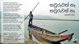 Kawuruwath Na Kawuruwath Na Song | කවුරුවත් නැහැ කවුරුවත් නැහැ| Amarasiri Peiris | අමරසිරි පීරිස්