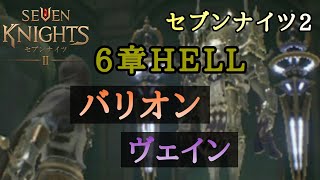 【セブンナイツ２】6章 HELL バリオン・ヴェイン ★セナ2 Seven Knights 2