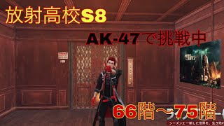 【ライフアフター】放射高校S8   66階〜75階