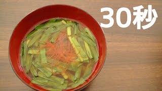 ピリ辛ニラ味噌汁【リアル30秒クッキング】