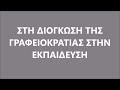 20ο Συνέδριο ΟΛΜΕ Ψηφίζουμε ΔΑΚΕ Καθηγητών ΔΕ