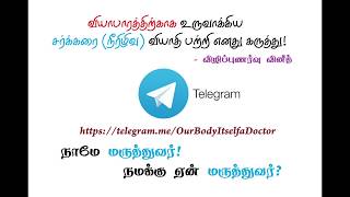 வியாபாரத்திற்காக உருவாக்கிய சர்க்கரை (நீரிழிவு) வியாதி பற்றி எனது கருத்து