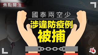 焦點關注｜國泰兩空少涉違防疫例被捕