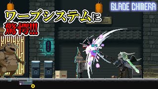 【ブレードキメラ】　#2　今までに無かったワープシステムに一同驚愕！！！　攻略実況　【BLADE CHIMERA】