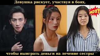 Девушка рискует, участвуя в боях, чтобы выиграть деньги на лечение сестры.