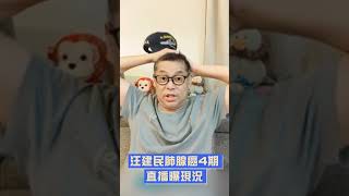 汪建民肺腺癌4期直播曝現況　嘆化療如打仗：瘦到不成人形｜TVBS娛樂頭條 #shorts