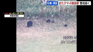 親子とみられる４頭のクマ、牧場近くの山林に出没　札幌市南区中ノ沢