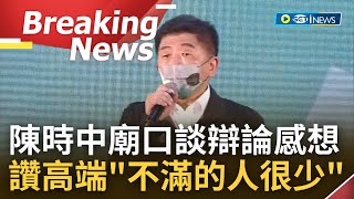 [訪問完整] 面對酸言酸語也虛心接受! 陳時中廟口開講談辯論後感想 直言\