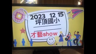 112.12.15-坪頂國小才藝秀