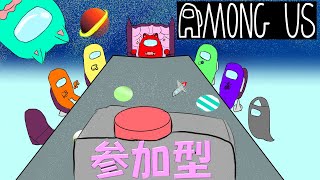 アモアス 　参加型配信 　AMONG US