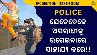 police ଯେତେବେଳେ ଅପରାଧୀକୁ ଭଗେଇବାରେ ସାହାଯ୍ୟ କରେ | Sec 128 IPC in Odia