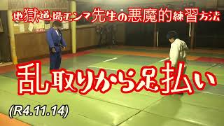 乱取りから足払い、ツバメ返し！柔道、毛呂道場(R4.11.14)