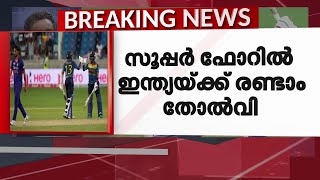 ഏഷ്യാകപ്പ് ക്രിക്കറ്റിലെ നിർണായക മത്സരത്തിൽ ഇന്ത്യയ്ക്ക് തോൽവി | Asia Cup | Mathrubhumi News