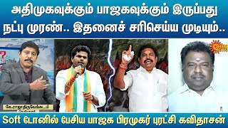 அதிமுகவுக்கும் பாஜகவுக்கும் இருப்பது நட்பு முரண்.. இதனைச் சரிசெய்ய முடியும்..” -  புரட்சி கவிதாசன்