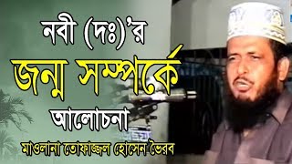 নবীর (দঃ) জন্ম সম্পর্কে | মাওলানা তোফাজ্জল হোসেন | Mawlana Tofazzal Hossain l Bangla Waz 2019