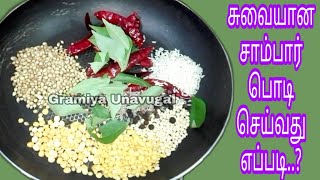 Hotel taste Sambar powder | சாம்பார் பொடி செய்வது எப்படி | Gramiya unavugal கிராமிய உணவுகள்