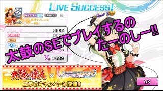 【デレステ】太鼓の達人仕様で「気持ちいいよね　一等賞！」をプレイ！