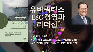 세바시랜드에 [유비쿼터스 ESG 경영과 리더십] 온라인 동영상 강좌 코스를 성공적으로 개설하였습니다.