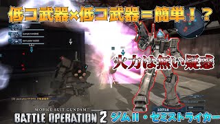 [バトオペ２][A帯式機体紹介]扱いやすいってことは強いはず！期間限定任務報酬その１ジムⅡ・セミストライカー