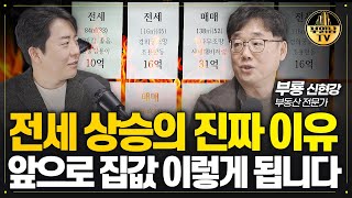 전세 상승의 진짜 이유 앞으로 집값 이렇게 됩니다 [부동산 전문가 부룡 1부]