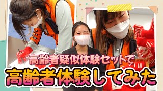 【検証】つづきはペットボトルのキャップを開けられるのか！？[高齢者疑似体験セット]