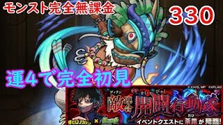 モンスト　完全無課金 #330　荼毘　ヒロアカコラボ　運4で完全初見　色々初心者がおくるゆっくり実況