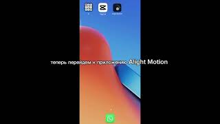 Туториал как делать Эдиты в CapCut и Alight Motion