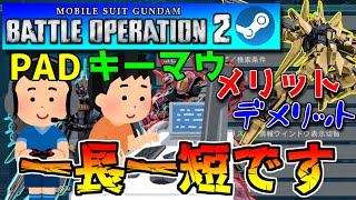 【PC版 バトオペ2】PADとキーマウは長所が違う！！それぞれの特徴を解説していきます