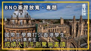 BNO簽證放寬｜國際生學費打沉香港學生 A-Level準考生：成績入到牛劍驚無書讀（二之一）