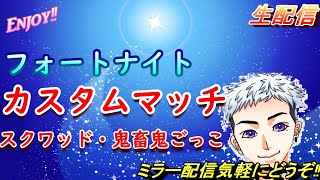 【フォートナイト】【カスタムマッチ参加型】【ライブ配信】全人類参加OK(スクワッドｏｒ鬼畜鬼ごっこ)