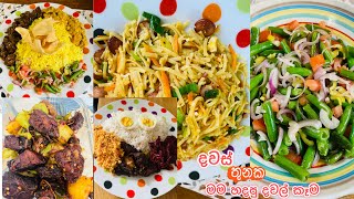 දවස් තුනක හදපු දවල් කෑම🍽️😋😍|Lunch Menu Ideas Sinhala|මාලු අල බැදුම|butter fried බෝංචි සලාද|France