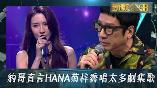 勁歌金曲｜豹哥直言HANA菊梓喬唱太多劇集歌｜單立文｜逆天奇案｜秘密花園｜片尾曲