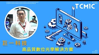 高品質數位光學解決方案-巨一科技-2022台中工具機展