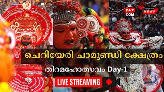 ചെറിയേരി ചാമുണ്ഡി ക്ഷേത്രം Live Day 1