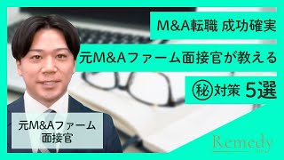 【M\u0026A 転職】質問内容と対策を徹底解説　Vol.52