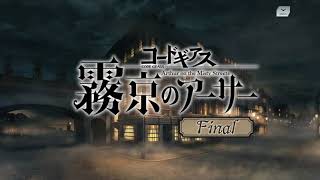 【ギアジェネ】霧京のアーサーFinal「最初の事件」