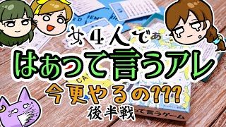 【ボードゲーム】女４人ではぁって言うヤツの後半【はぁって言うゲーム】