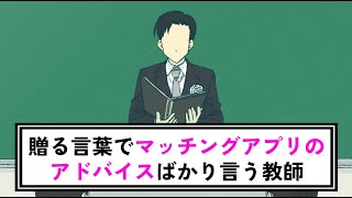 贈る言葉でマッチングアプリのアドバイスばかり言う教師【コント】【アニメ】