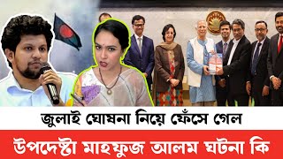 বৈষম্য বিরোধী ছাত্র আন্দোলনের মাস্টারমাইন্ড মাহফুজ আলম ফেঁসে গেল জুলাই ঘোষণাপত্র নিয়ে