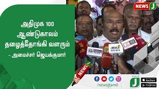 அதிமுக 100 ஆண்டுகாலம் தழைத்தோங்கி வளரும் - அமைச்சர் ஜெயக்குமார்