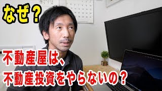 なぜ不動産屋は、不動産投資をやらないのか？