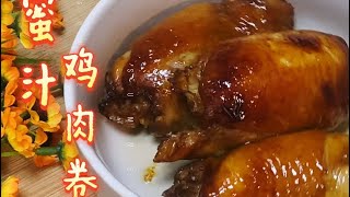 Chicken Rolls in Honey Sauce鸡肉不要再炒着吃了，试试这个蜜汁鸡肉卷吧，咬一口蜜汁爆香，连邻家小孩都馋哭了😀做法超级简单。