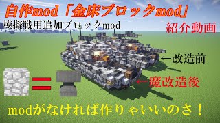 【Minecraft軍事部？】模擬戦戦車用自作mod「金床ブロックmod」紹介動画